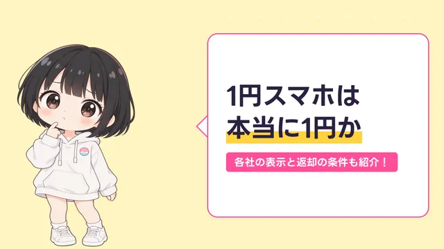 1円スマホは 本当に1円かのキャッチ画像