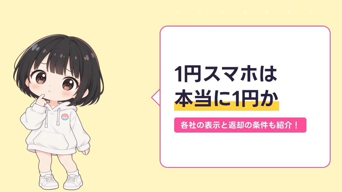 1円スマホは 本当に1円かのキャッチ画像
