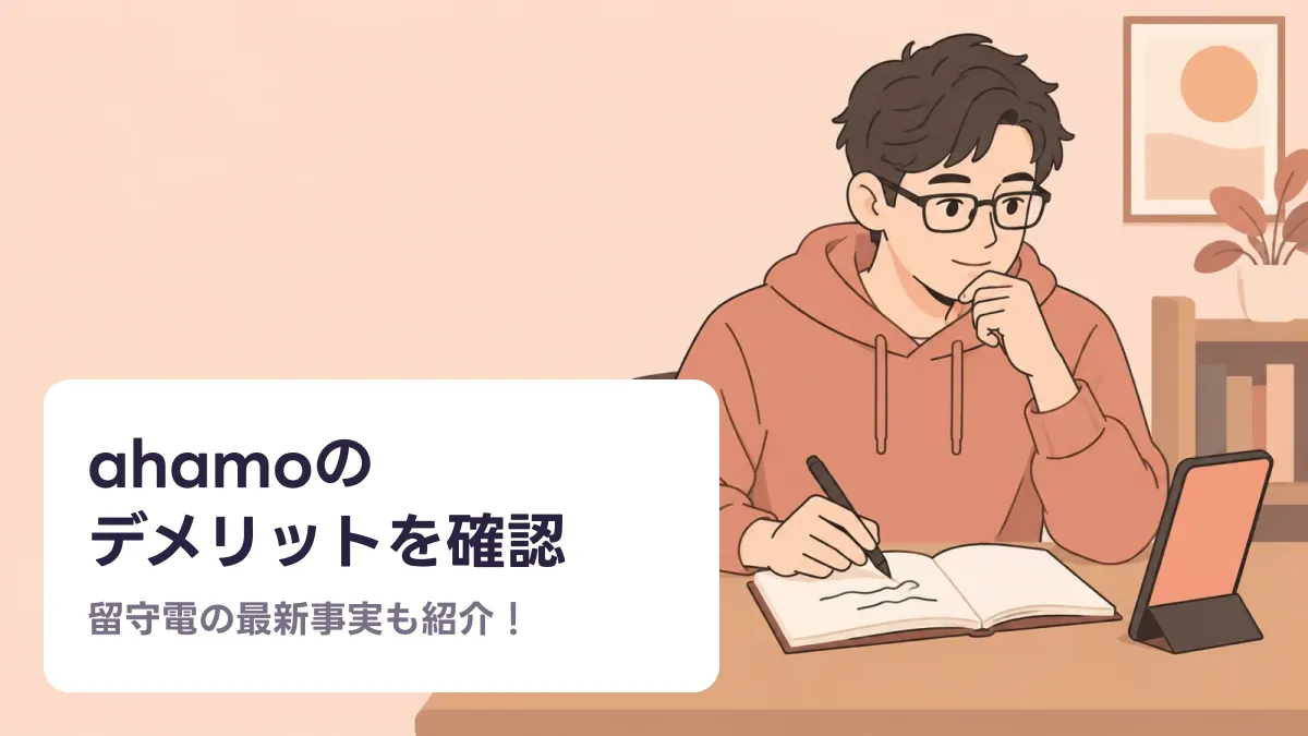 ahamoの デメリットを確認のキャッチ画像
