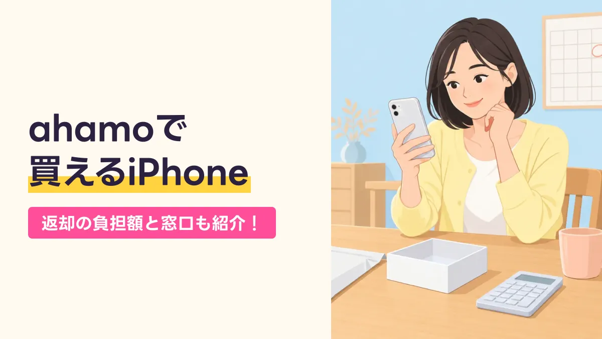 ahamoで 買えるiPhoneのキャッチ画像