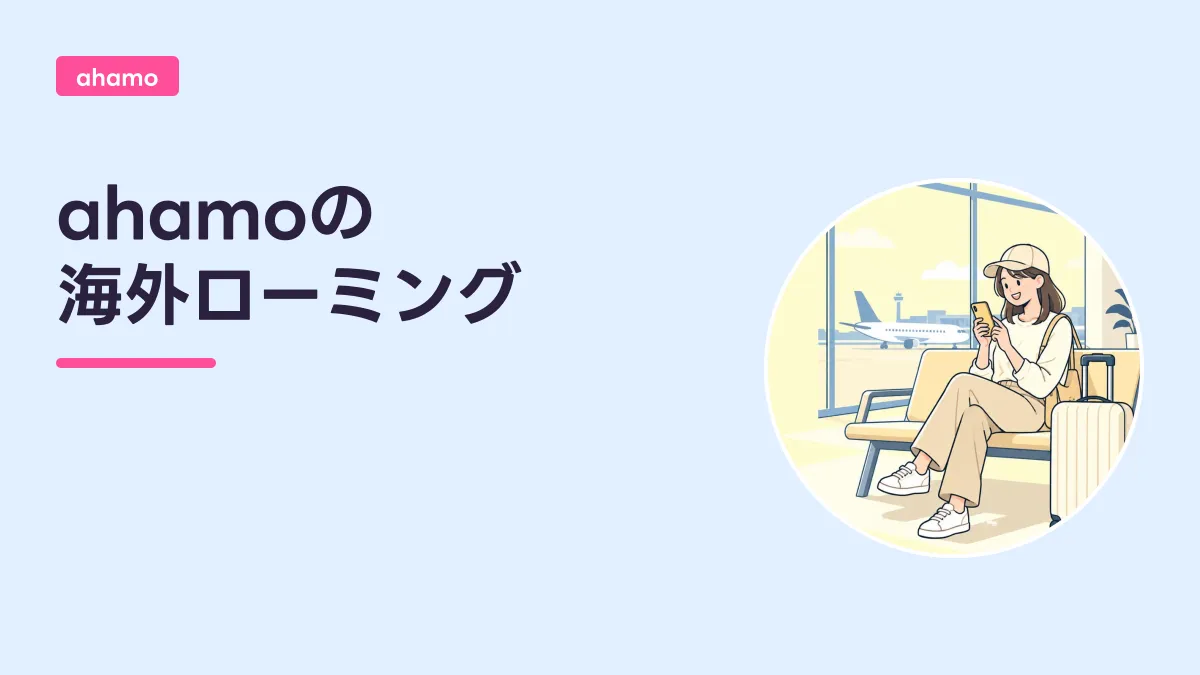 ahamoの 海外ローミングのキャッチ画像