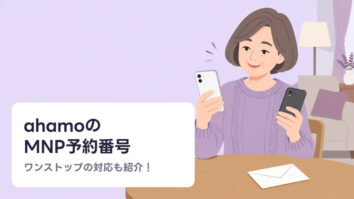 ahamoの MNP予約番号のキャッチ画像