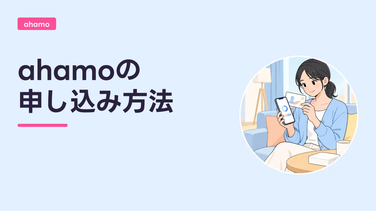 ahamoの 申し込み方法のキャッチ画像