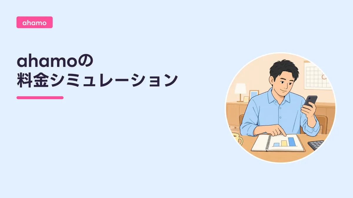 ahamoの 料金シミュレーションのキャッチ画像