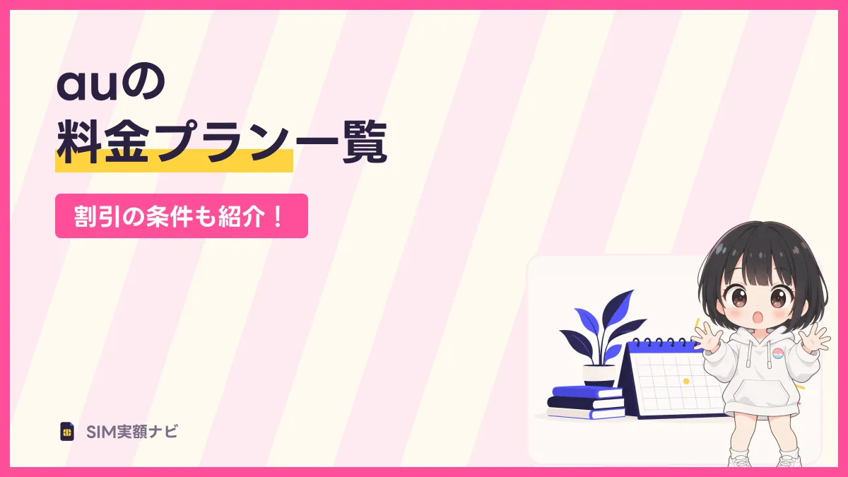 auの 料金プラン一覧のキャッチ画像