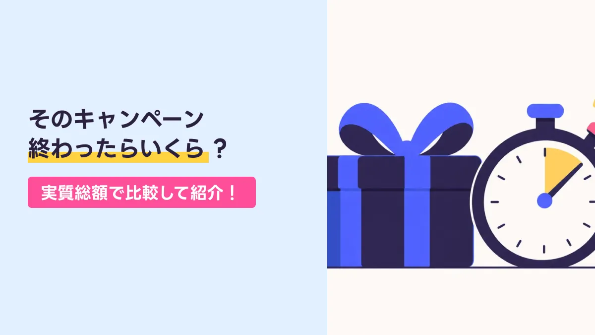 そのキャンペーン 終わったらいくら？のキャッチ画像