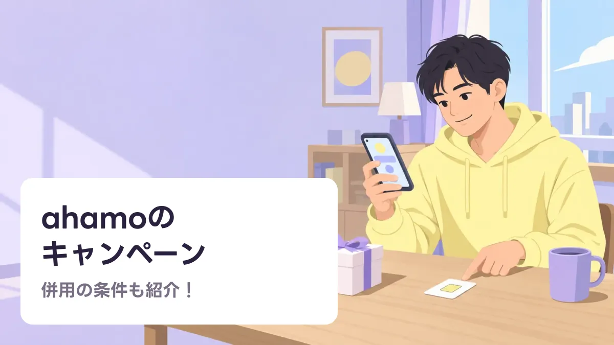 ahamoの キャンペーンのキャッチ画像