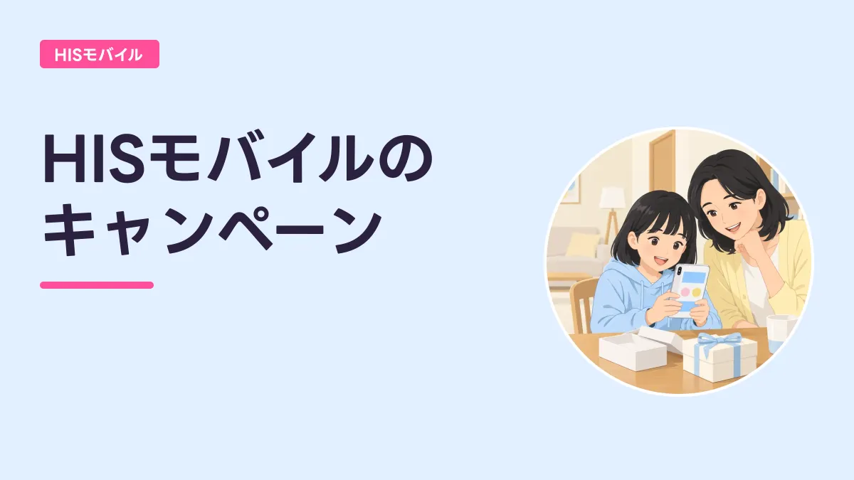HISモバイルの キャンペーンのキャッチ画像
