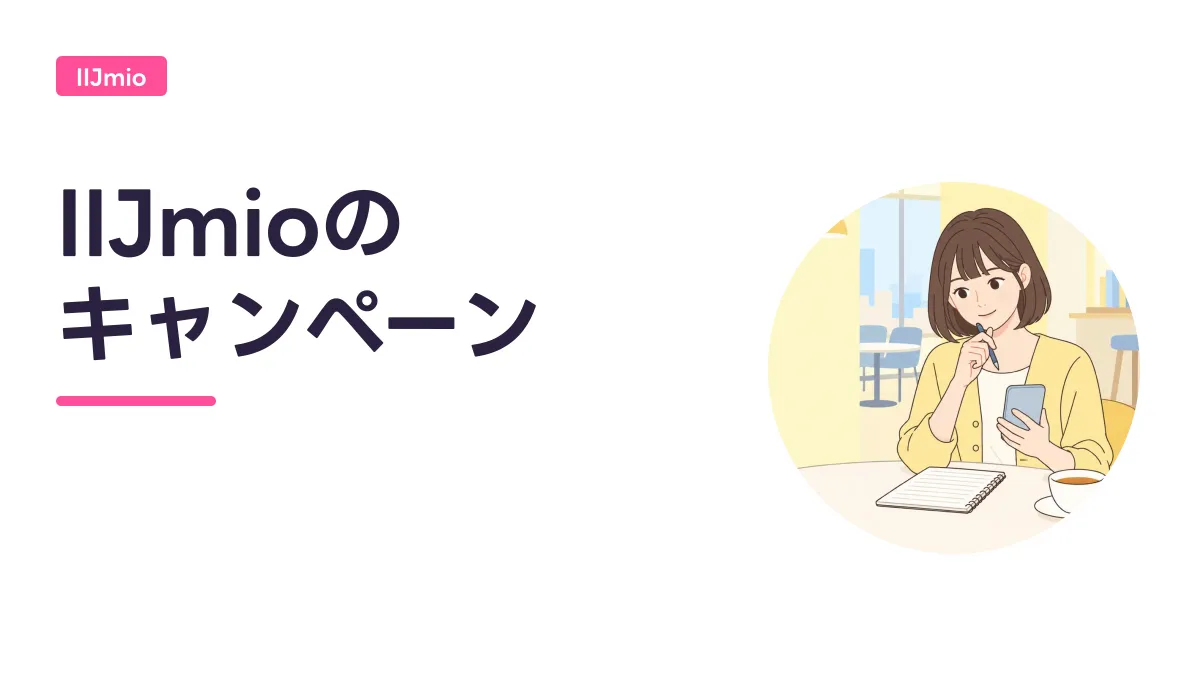 IIJmioの キャンペーンのキャッチ画像