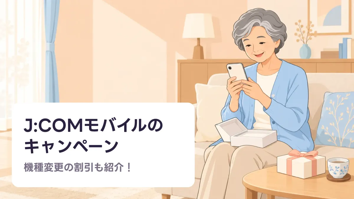 J:COMモバイルの キャンペーンのキャッチ画像