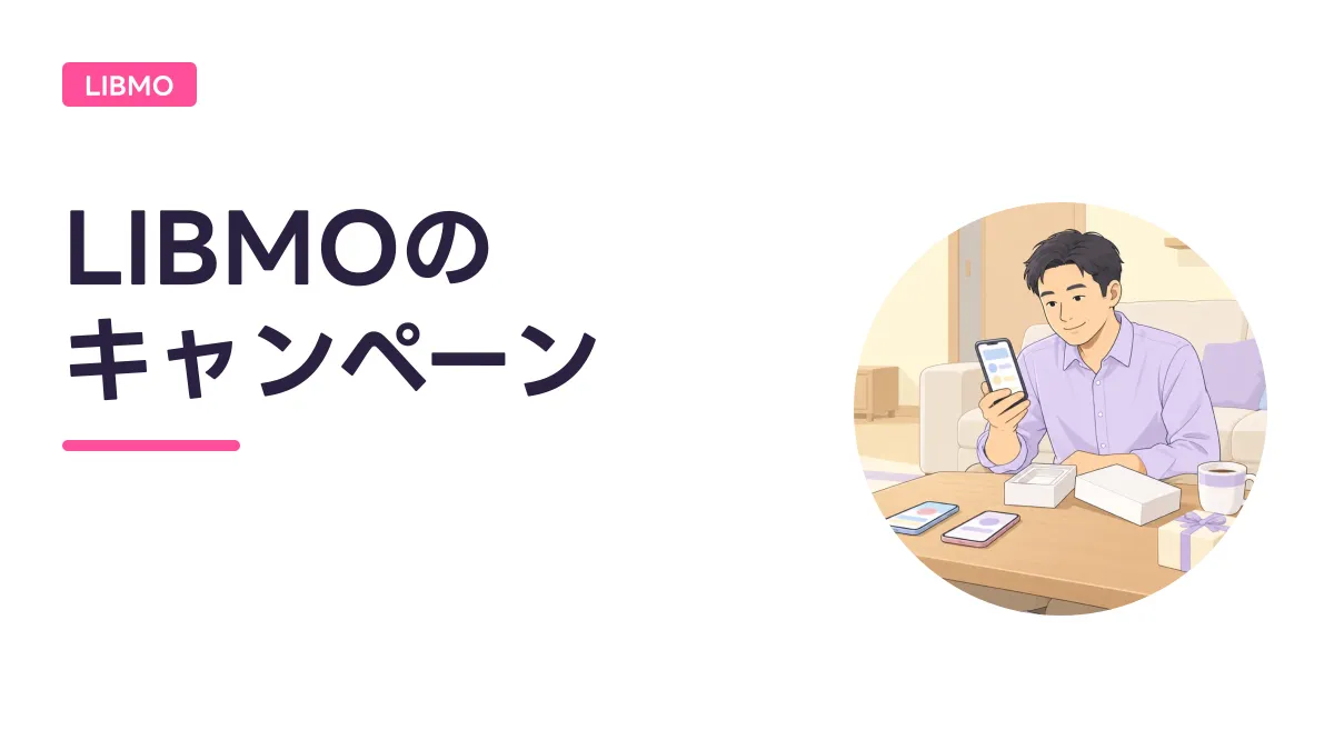 LIBMOの キャンペーンのキャッチ画像