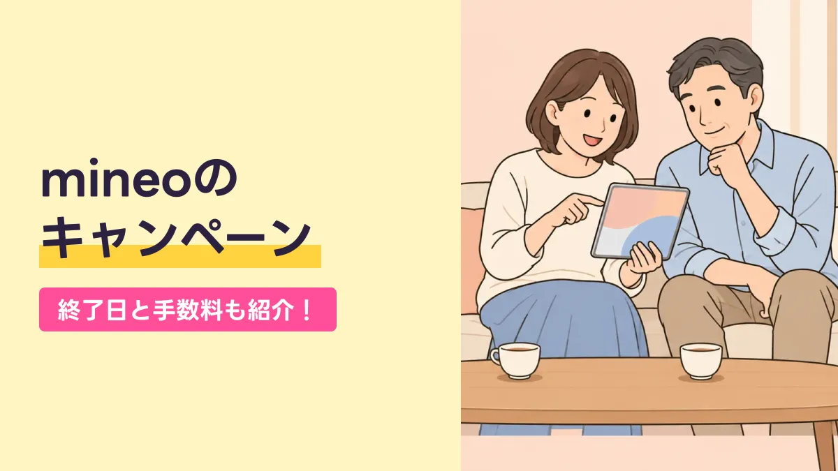 mineoの キャンペーンのキャッチ画像