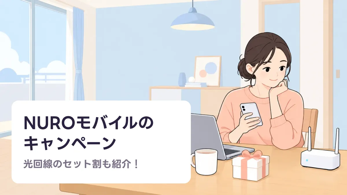 NUROモバイルの キャンペーンのキャッチ画像
