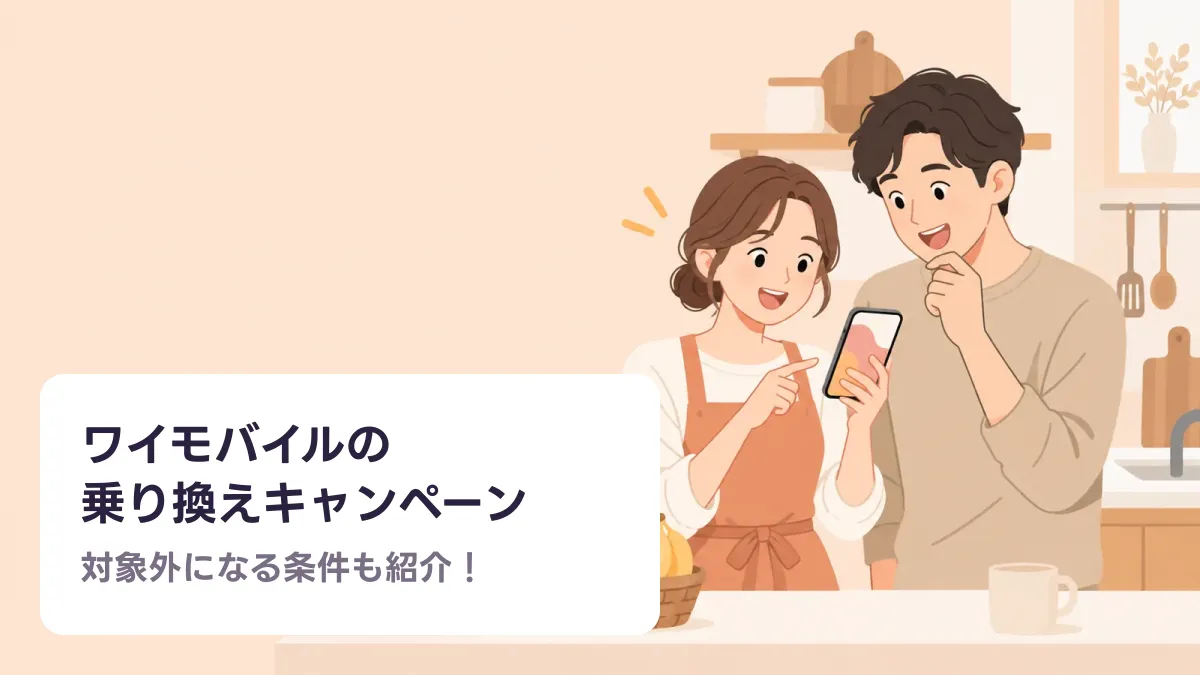 ワイモバイルの 乗り換えキャンペーンのキャッチ画像