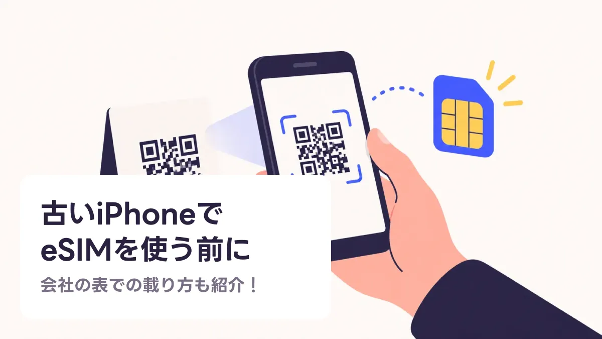 古いiPhoneで eSIMを使う前にのキャッチ画像