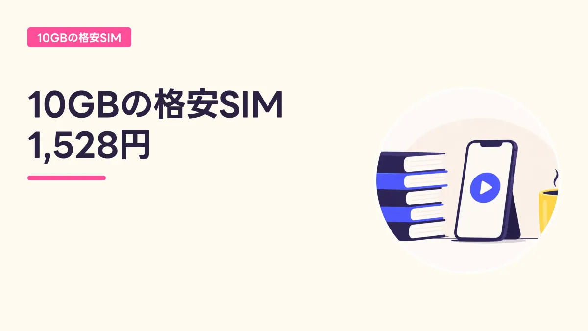 10GBの格安SIM 1,528円のキャッチ画像