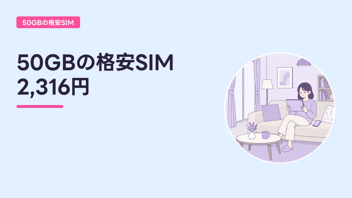 50GBの格安SIM 2,316円のキャッチ画像