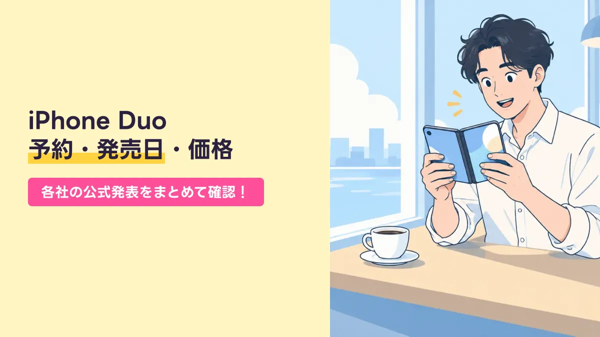 iPhone Duo 予約・発売日・価格のキャッチ画像