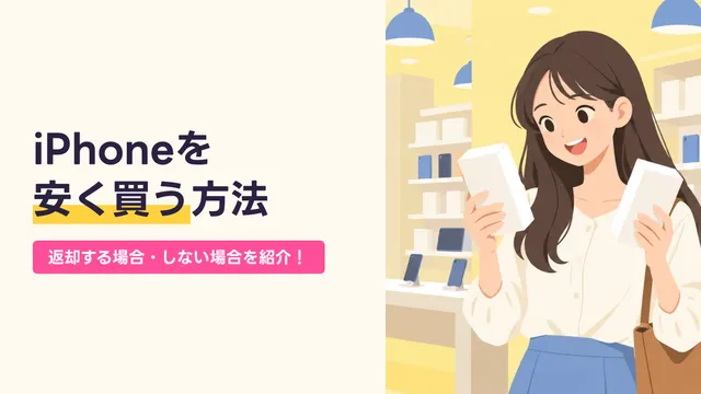 iPhoneを 安く買う方法のキャッチ画像