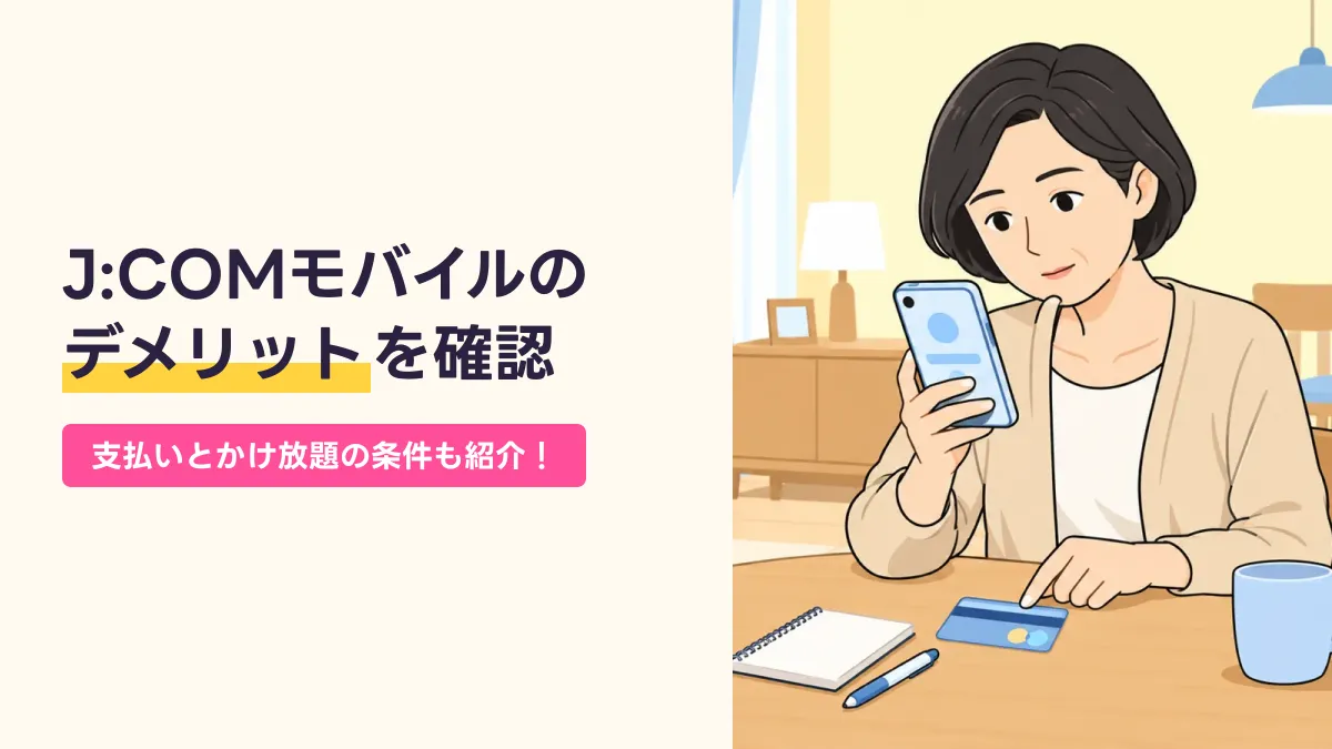 J:COMモバイルの デメリットを確認のキャッチ画像