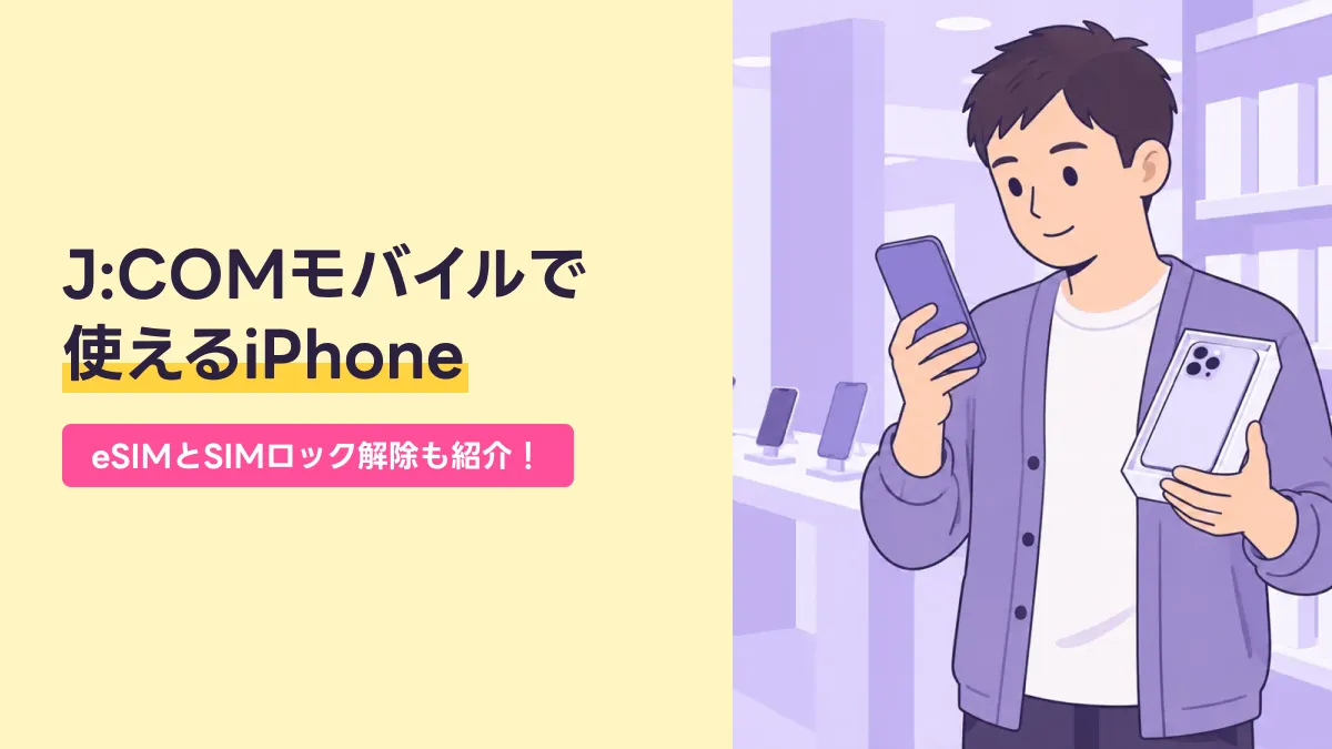 J:COMモバイルで 使えるiPhoneのキャッチ画像