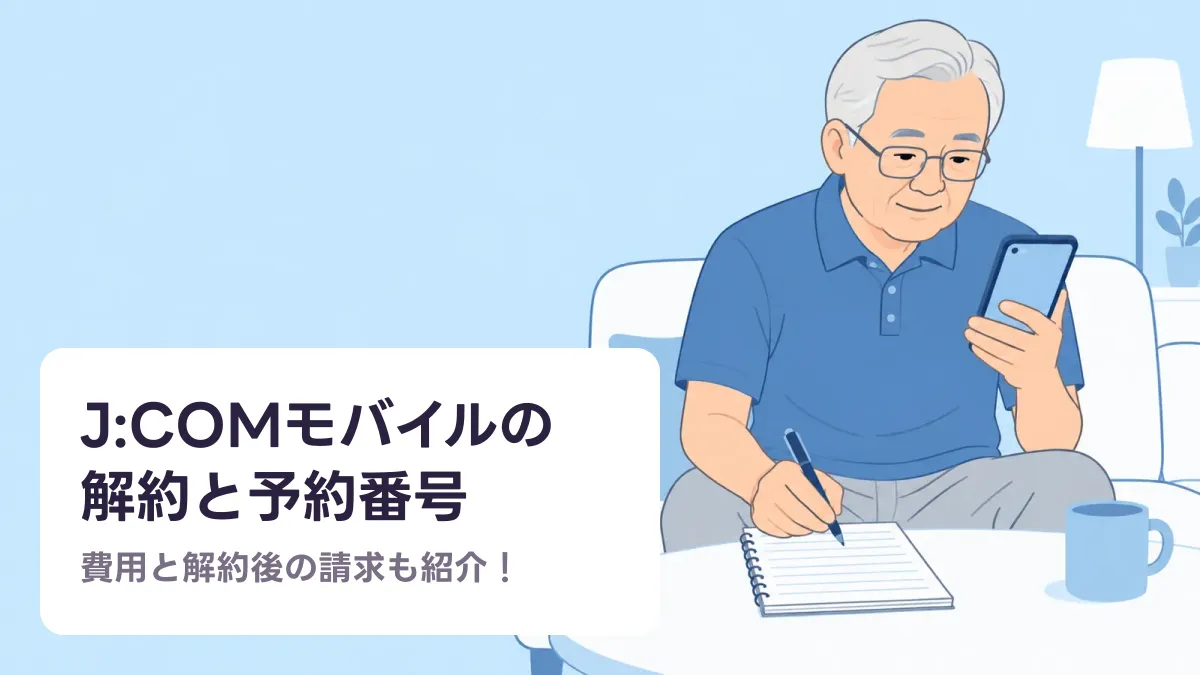 J:COMモバイルの 解約と予約番号のキャッチ画像