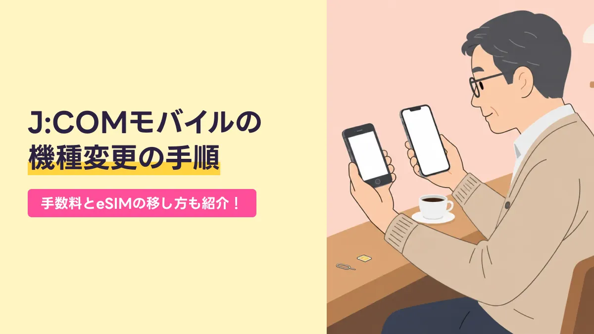 J:COMモバイルの 機種変更の手順のキャッチ画像