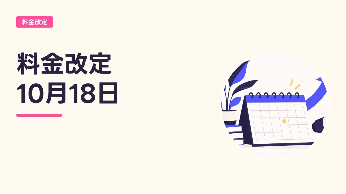 料金改定 10月18日のキャッチ画像