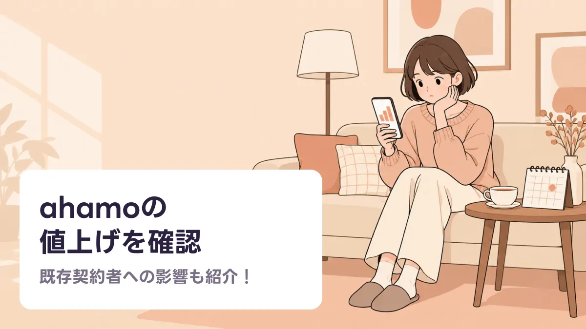 ahamoの 値上げを確認のキャッチ画像