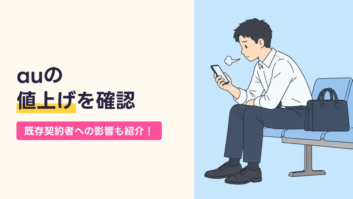 auの 値上げを確認のキャッチ画像