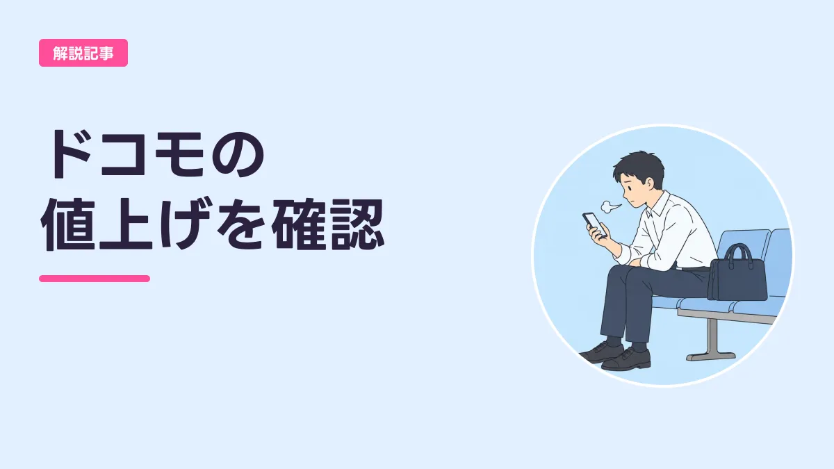 ドコモの 値上げを確認のキャッチ画像