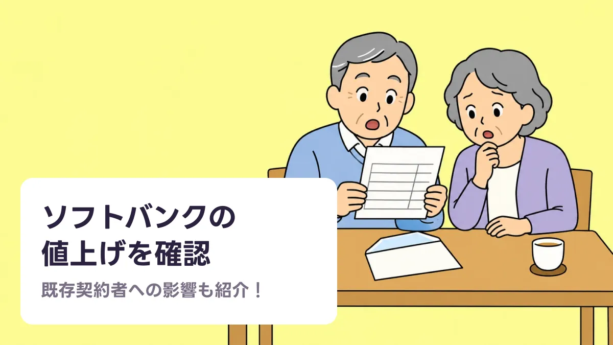 ソフトバンクの 値上げを確認のキャッチ画像