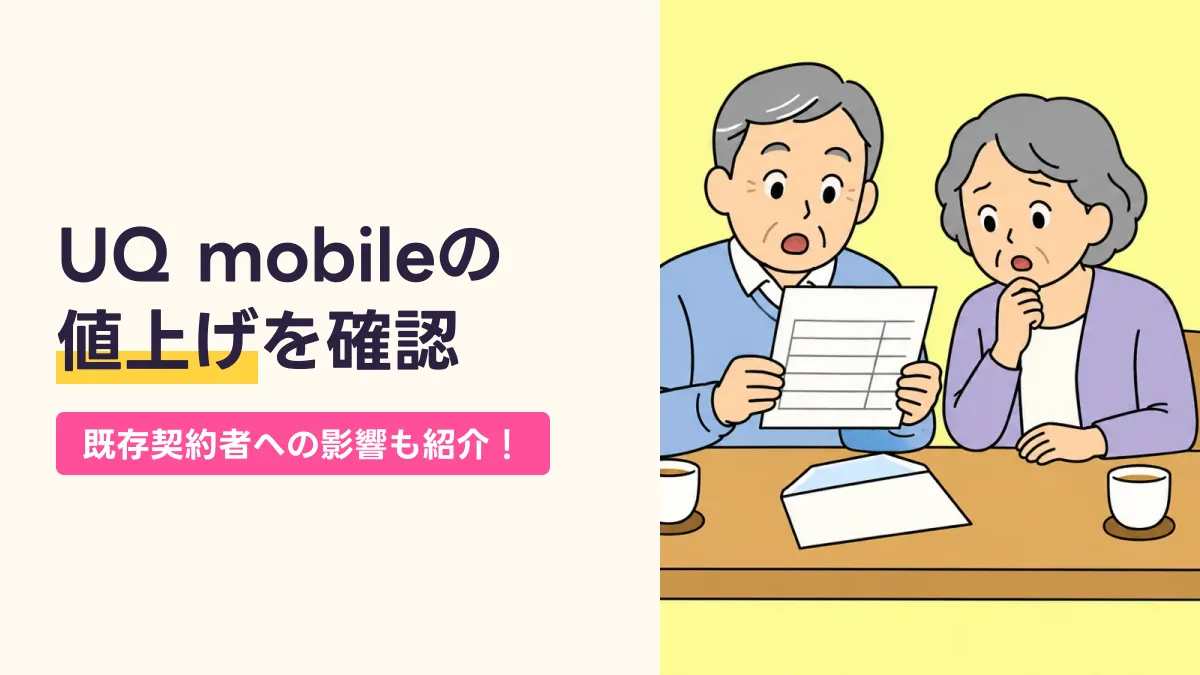 UQ mobileの 値上げを確認のキャッチ画像
