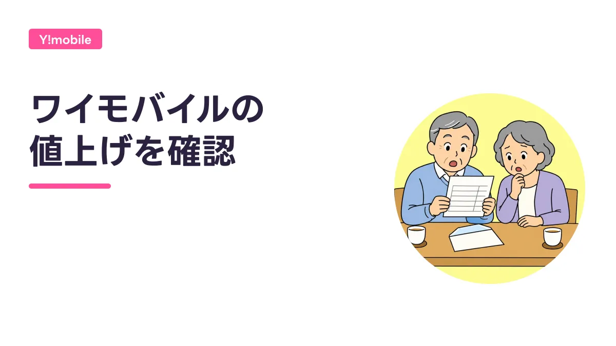 ワイモバイルの 値上げを確認のキャッチ画像