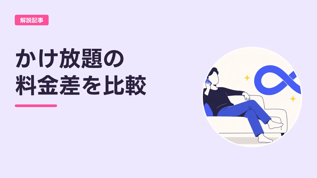かけ放題の 料金差を比較のキャッチ画像