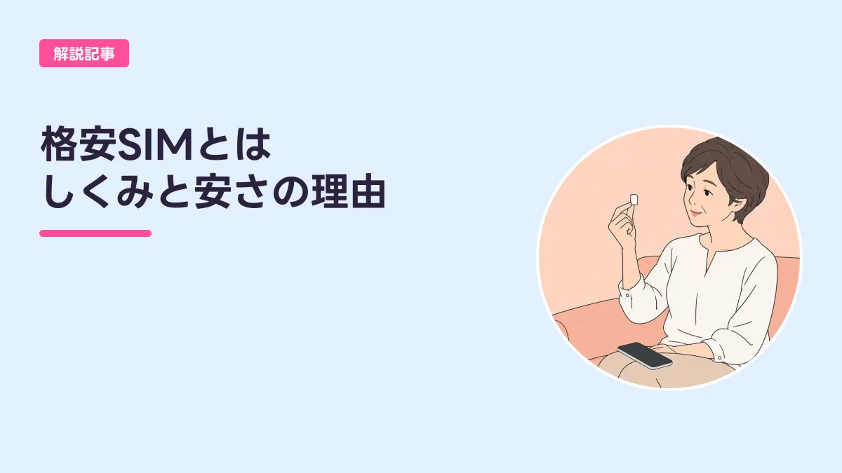 格安SIMとは しくみと安さの理由のキャッチ画像