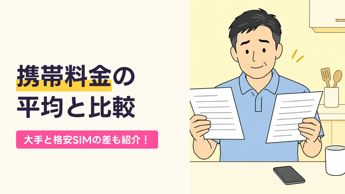 携帯料金の 平均と比較のキャッチ画像