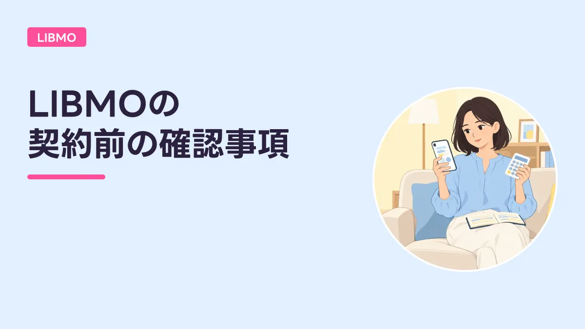 LIBMOの 契約前の確認事項のキャッチ画像