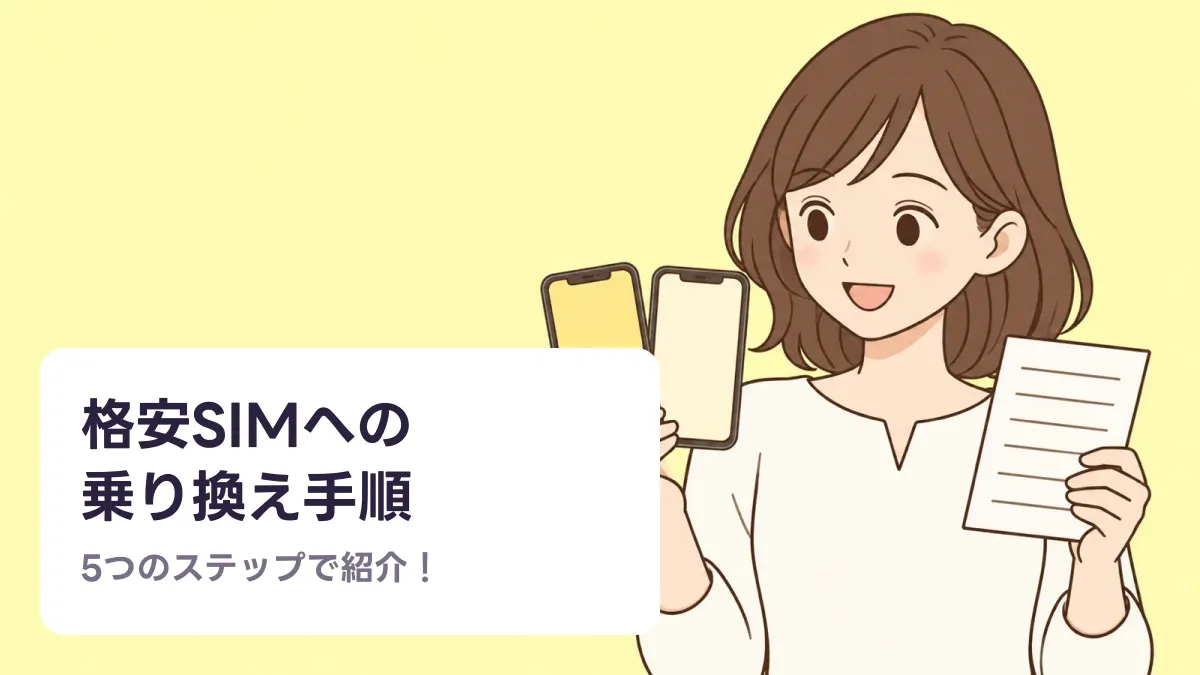 格安SIMへの 乗り換え手順のキャッチ画像