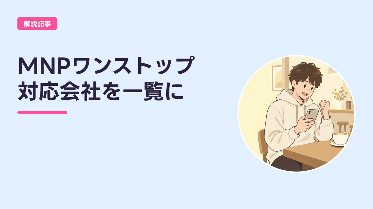 MNPワンストップ 対応会社を一覧にのキャッチ画像