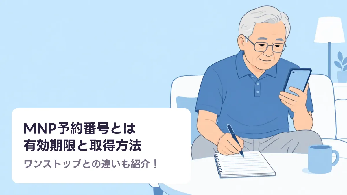 MNP予約番号とは 有効期限と取得方法のキャッチ画像