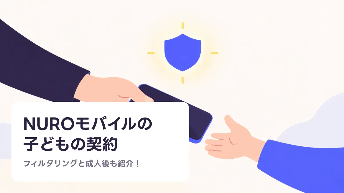 NUROモバイルの 子どもの契約のキャッチ画像