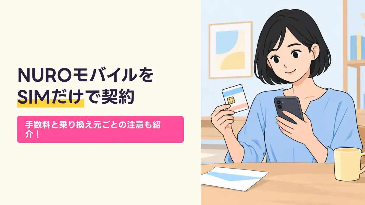 NUROモバイルを SIMだけで契約のキャッチ画像