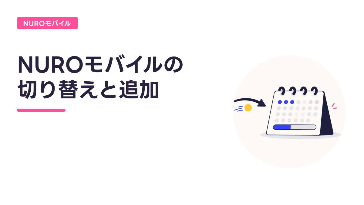 NUROモバイルの 切り替えと追加のキャッチ画像
