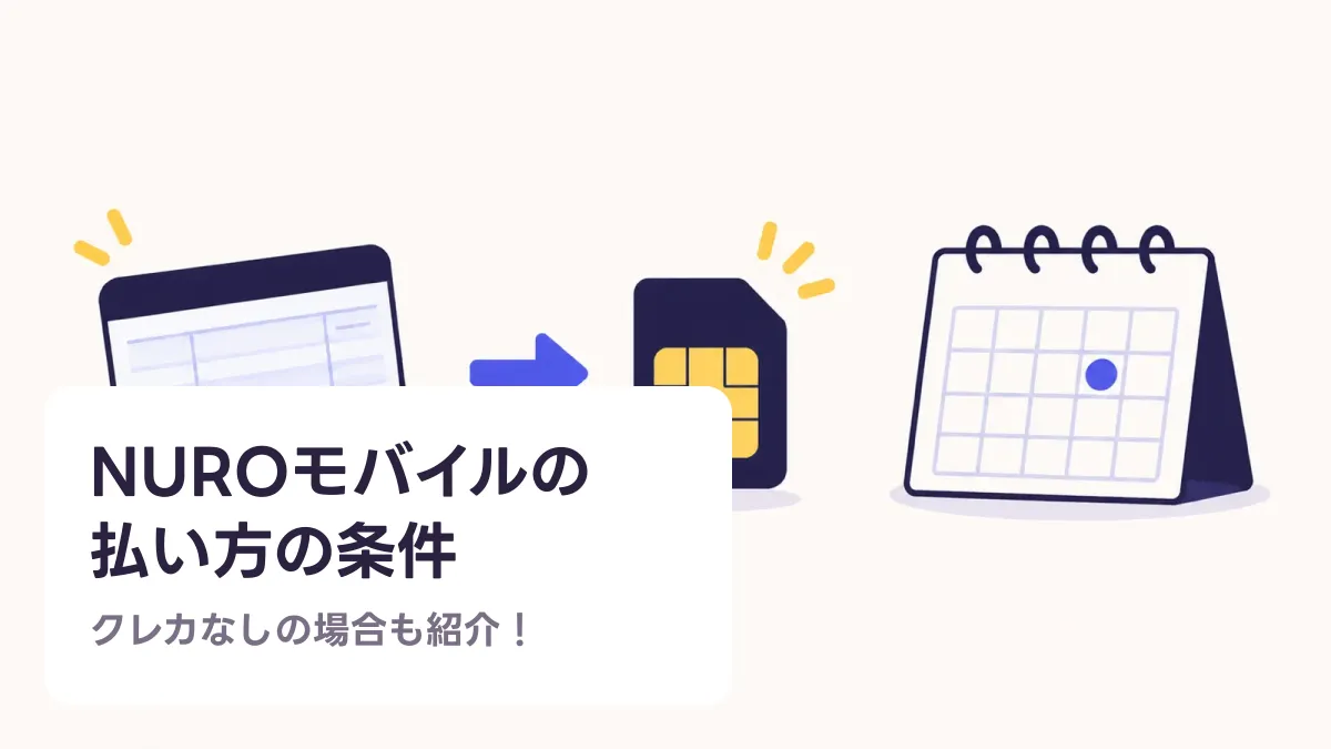 NUROモバイルの 払い方の条件のキャッチ画像