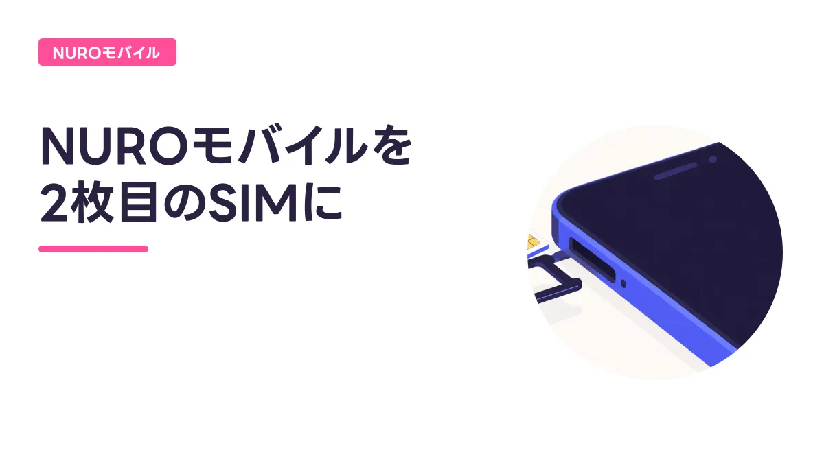 NUROモバイルを 2枚目のSIMにのキャッチ画像
