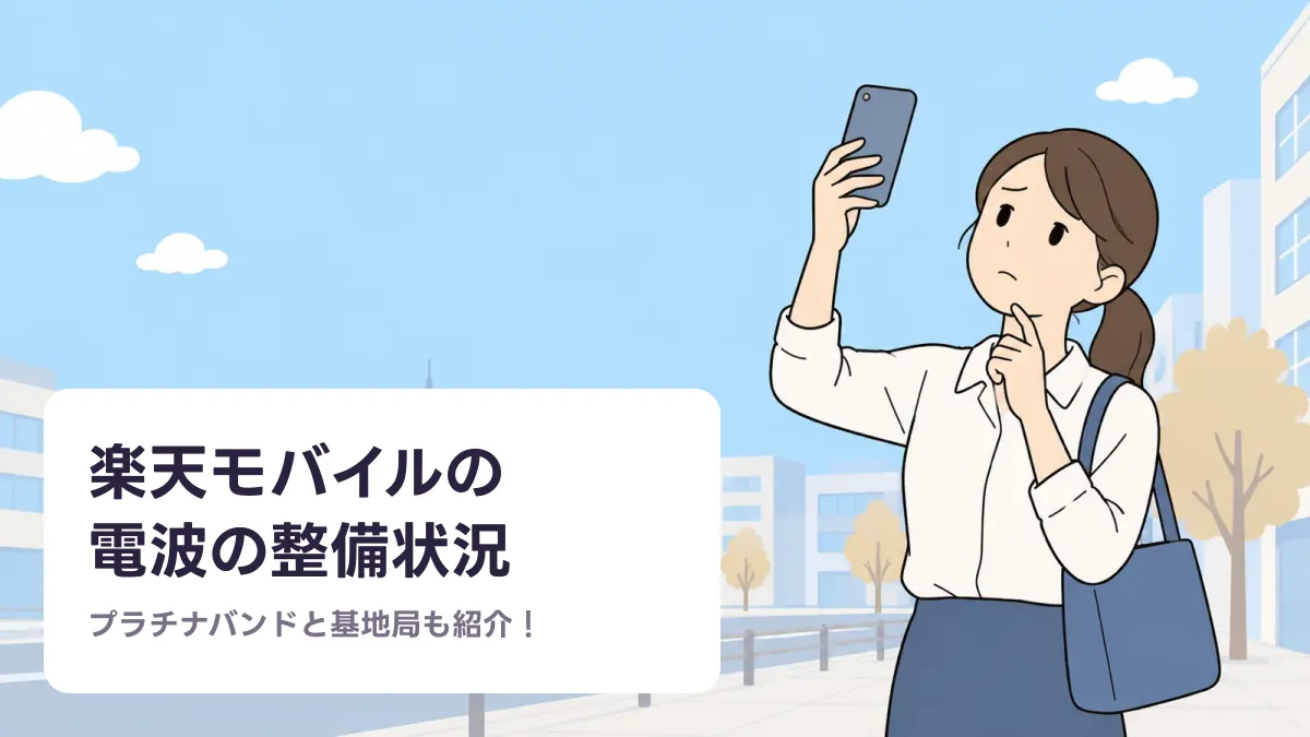 楽天モバイルの 電波の整備状況のキャッチ画像