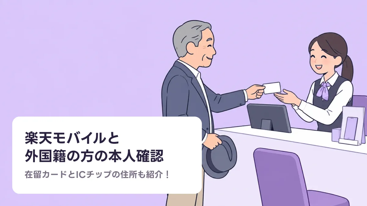 楽天モバイルと 外国籍の方の本人確認のキャッチ画像