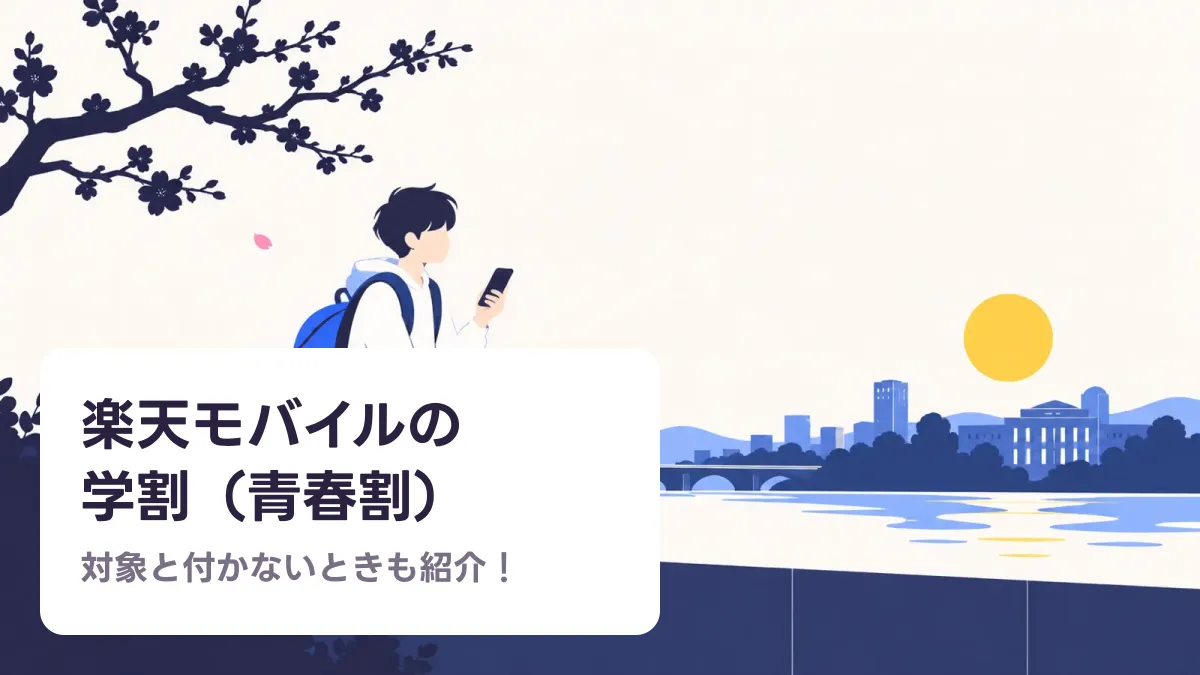 楽天モバイルの 学割（青春割）のキャッチ画像
