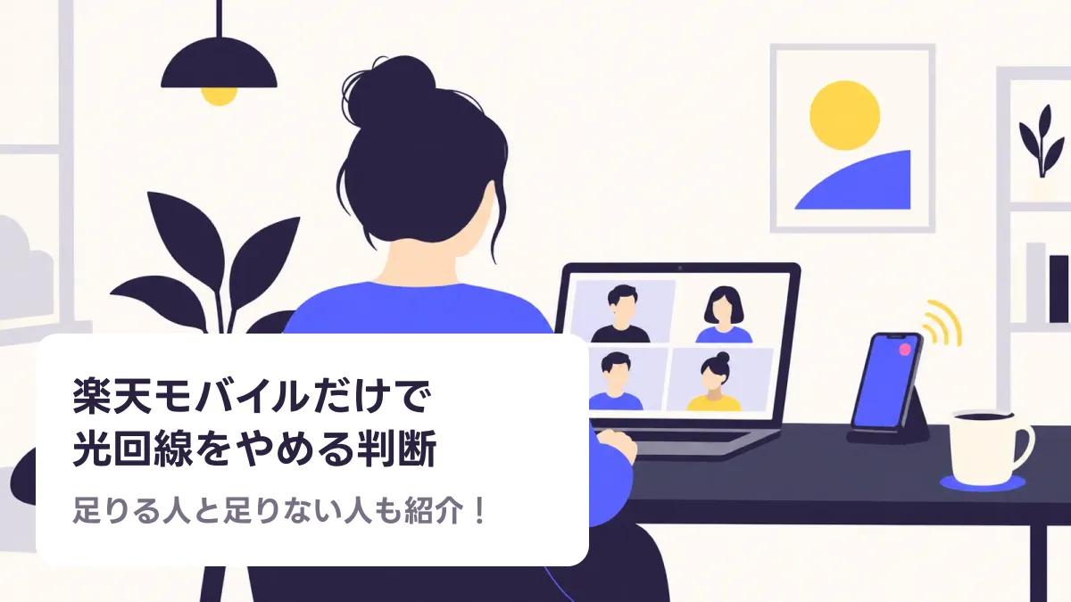 楽天モバイルだけで 光回線をやめる判断のキャッチ画像